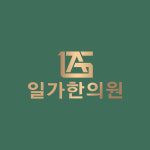 일가한의원 관악본점