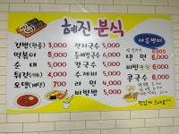 혜진분식