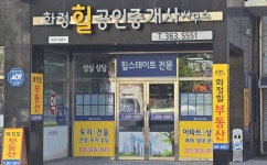 화정힐공인중개사사무소