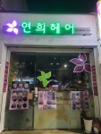 연희헤어