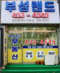 부성랜드공인중개사사무소