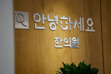 안녕하세요한의원