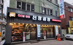 신장곱창 하남본점