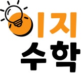 이지수학 교습소