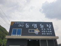 동명농산