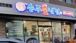 송주불냉면 일산대화점