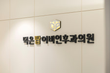 덕은탑이비인후과의원