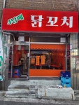 4남매 닭꼬치