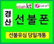 경산선불알뜰폰 옥곡점