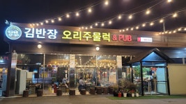 김반장오리주물럭 앤펍