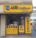 더쉼사자공인중개사사무소