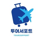 투어서포트