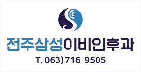 전주삼성이비인후과의원