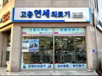 고흥연세의료기