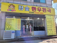 참숯한우천국