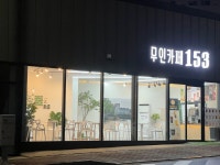 무인카페153