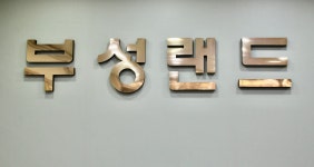 부성랜드공인중개사사무소