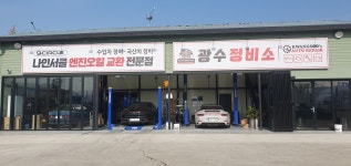 광수정비소