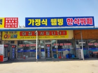 가정식웰빙한식뷔페