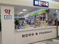 어진약국