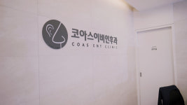 코아스이비인후과의원