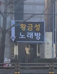 황금성 노래방
