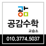공감수학교습소