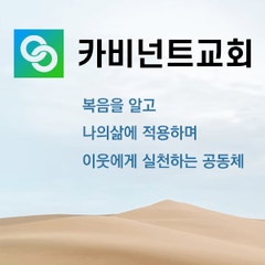 카비넌트교회