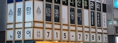 풀탑영어교습소