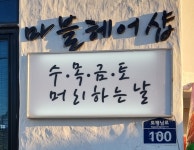 마블헤어샵