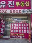 유진부동산중개사무소