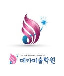 데카미술학원