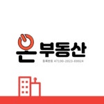 온부동산공인중개사사무소