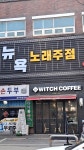 뉴욕노래주점