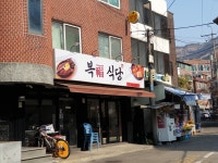 복식당