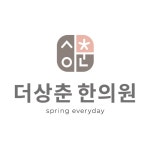 더상춘한의원