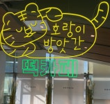 호랑이방앗간 서안성점