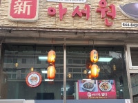 신아서원