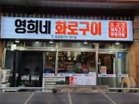 영희네화로구이