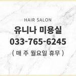 유니나미용실