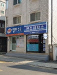 한성세탁소