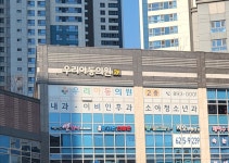 우리아동의원