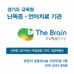 더브레인두뇌학습연구소