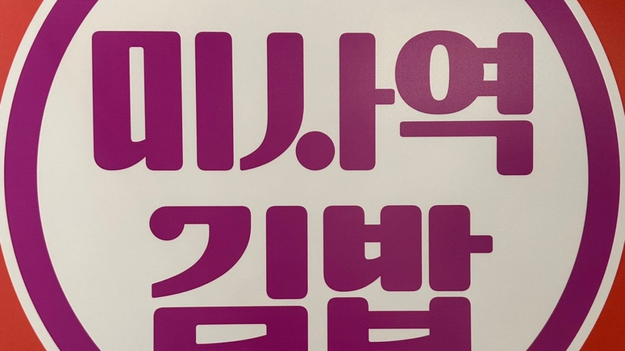 미사역김밥