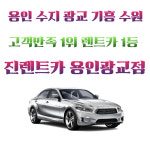 진렌트카 용인광교점