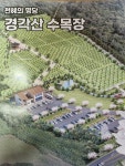 경각산수목장