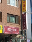 로얄미용실