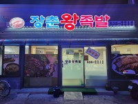 장춘왕족발