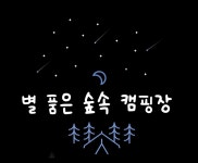 별 품은 숲속 캠핑장