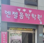 엔젤음악학원